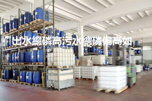 “出水總磷高污水總磷偏高如何處理？高效除磷新方案助力環(huán)保！”
